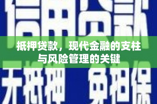 邗江抵押贷款，现代金融的支柱与风险管理的关键