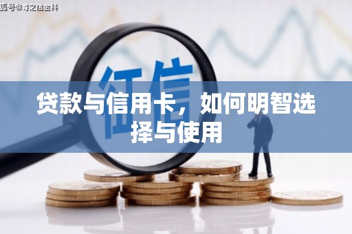 邗江贷款与信用卡，如何明智选择与使用