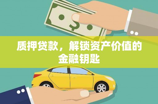 邗江质押贷款，解锁资产价值的金融钥匙