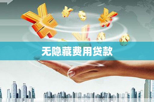 邗江无隐藏费用贷款