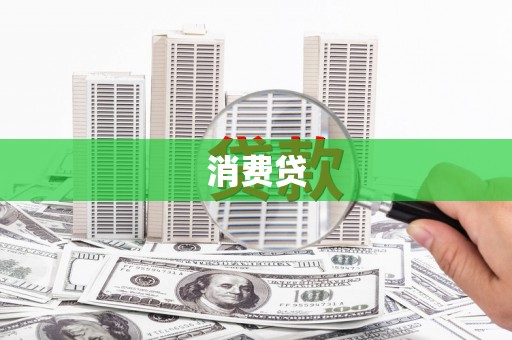 邗江消费贷
