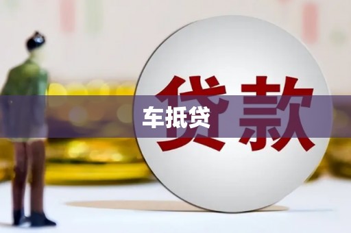 邗江车抵贷