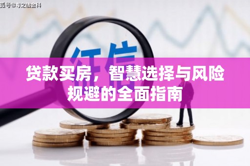 邗江贷款买房，智慧选择与风险规避的全面指南
