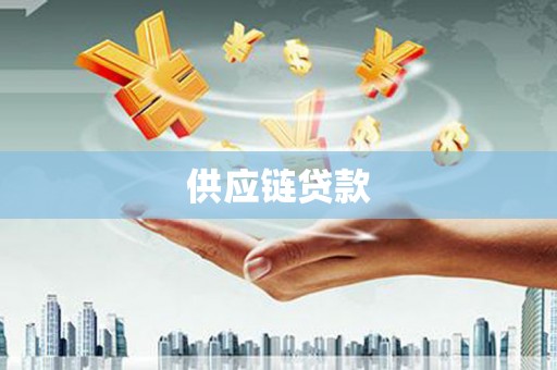 邗江供应链贷款