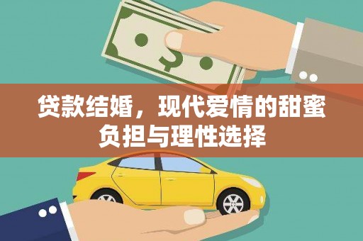 邗江贷款结婚，现代爱情的甜蜜负担与理性选择