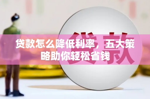 邗江贷款怎么降低利率，五大策略助你轻松省钱