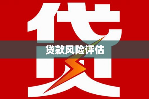 邗江贷款风险评估