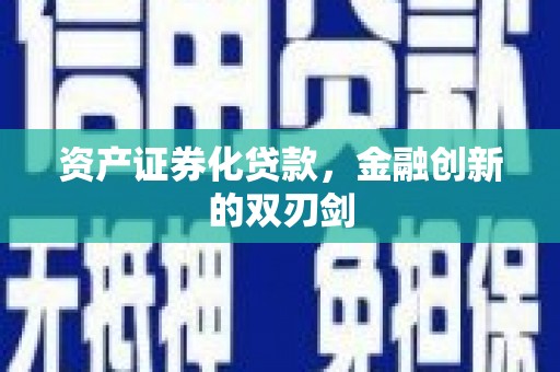 邗江资产证券化贷款，金融创新的双刃剑