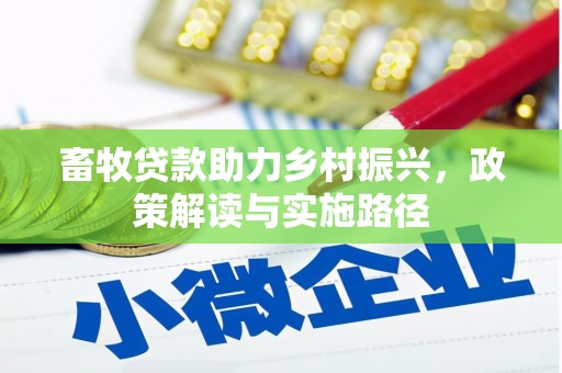 邗江畜牧贷款助力乡村振兴，政策解读与实施路径