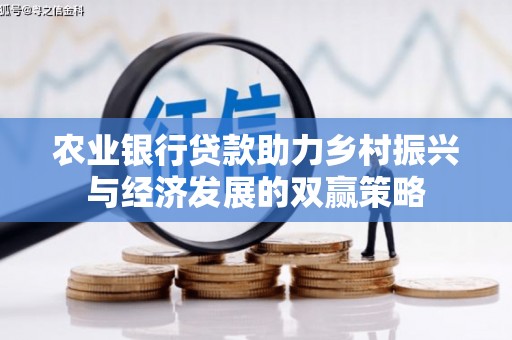 邗江农业银行贷款助力乡村振兴与经济发展的双赢策略