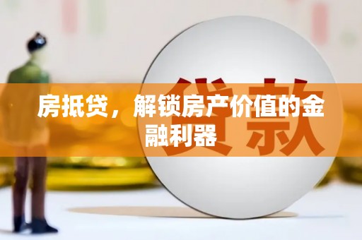 邗江房抵贷，解锁房产价值的金融利器
