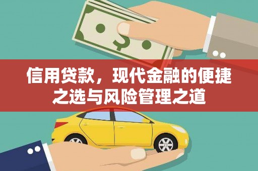 邗江信用贷款，现代金融的便捷之选与风险管理之道