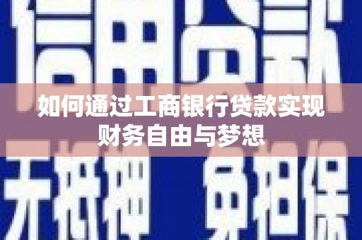 邗江如何通过工商银行贷款实现财务自由与梦想