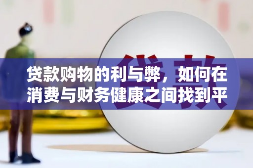 邗江贷款购物的利与弊，如何在消费与财务健康之间找到平衡