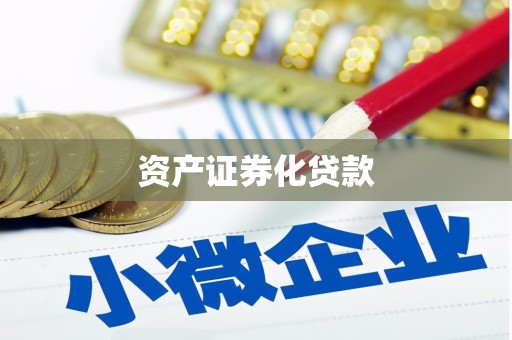 邗江资产证券化贷款