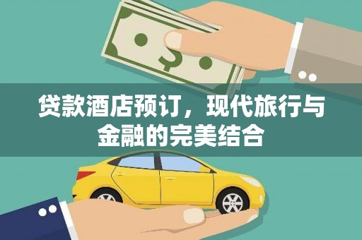 邗江贷款酒店预订，现代旅行与金融的完美结合
