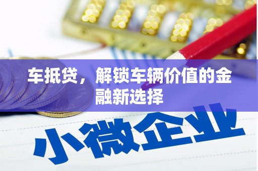邗江车抵贷，解锁车辆价值的金融新选择