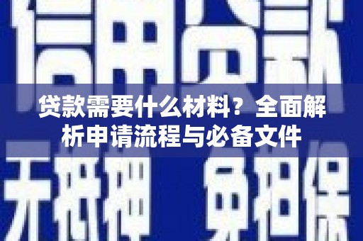 邗江贷款需要什么材料？全面解析申请流程与必备文件