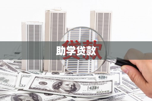 邗江助学贷款