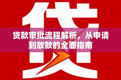 邗江贷款审批流程解析，从申请到放款的全面指南