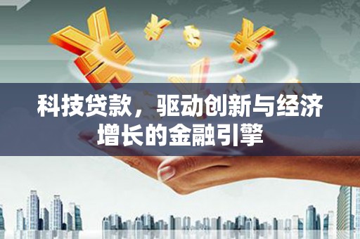 邗江科技贷款，驱动创新与经济增长的金融引擎