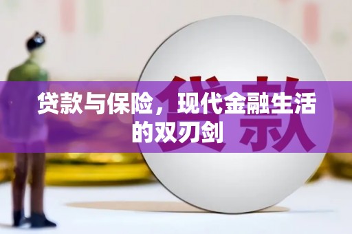 邗江贷款与保险，现代金融生活的双刃剑