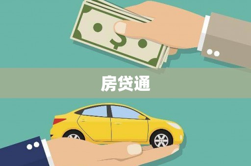 邗江房贷通