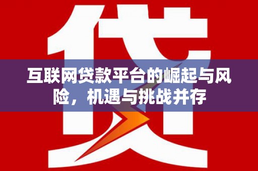邗江互联网贷款平台的崛起与风险，机遇与挑战并存