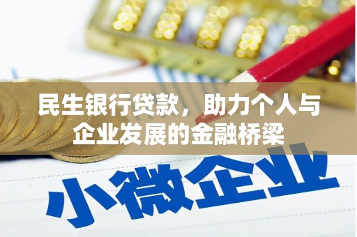 邗江民生银行贷款，助力个人与企业发展的金融桥梁