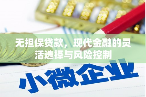 邗江无担保贷款，现代金融的灵活选择与风险控制