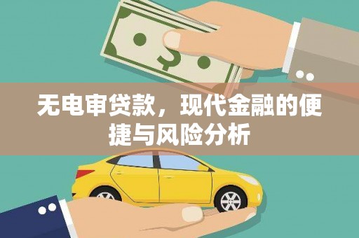 邗江无电审贷款，现代金融的便捷与风险分析