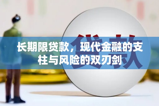 邗江长期限贷款，现代金融的支柱与风险的双刃剑