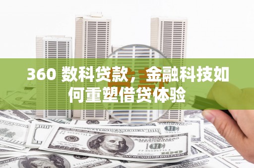 邗江360 数科贷款，金融科技如何重塑借贷体验