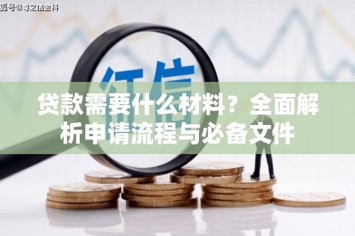 邗江贷款需要什么材料？全面解析申请流程与必备文件