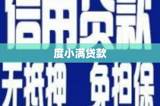 邗江度小满贷款