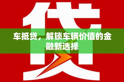 邗江车抵贷，解锁车辆价值的金融新选择