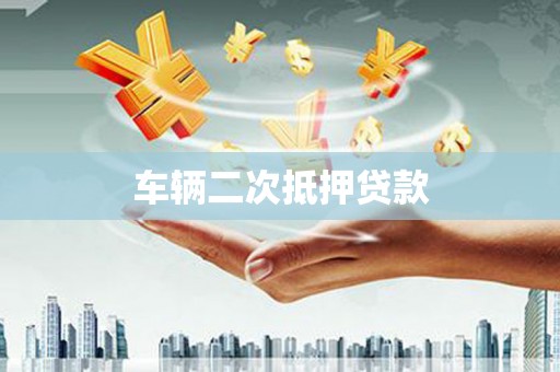 邗江车辆二次抵押贷款