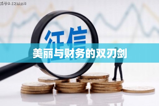 邗江美丽与财务的双刃剑