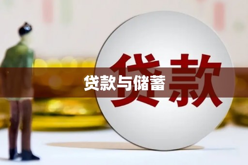 邗江贷款与储蓄