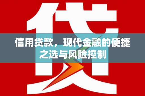 邗江信用贷款，现代金融的便捷之选与风险控制