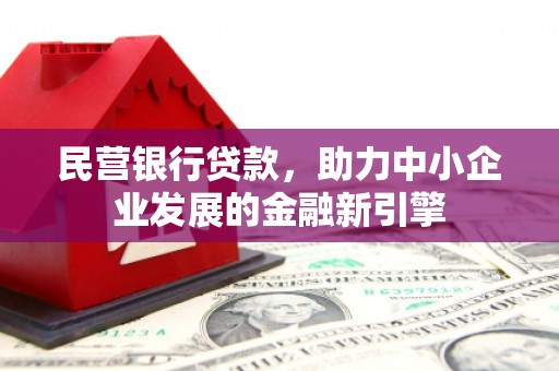 邗江民营银行贷款，助力中小企业发展的金融新引擎