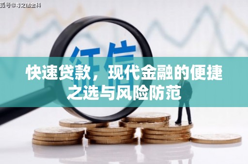 邗江快速贷款，现代金融的便捷之选与风险防范