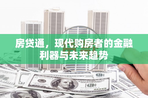 邗江房贷通，现代购房者的金融利器与未来趋势