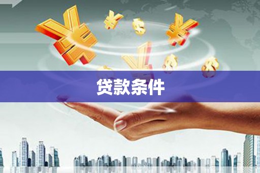 邗江贷款条件