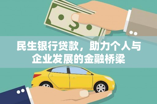 邗江民生银行贷款，助力个人与企业发展的金融桥梁