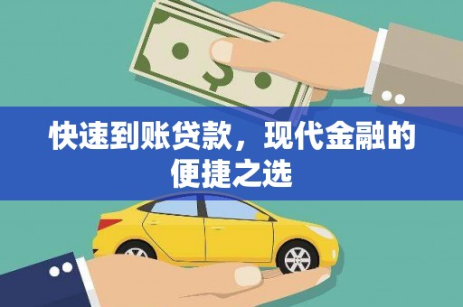 邗江快速到账贷款，现代金融的便捷之选