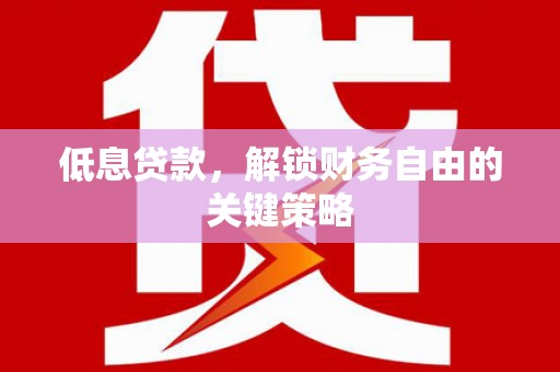 邗江低息贷款，解锁财务自由的关键策略