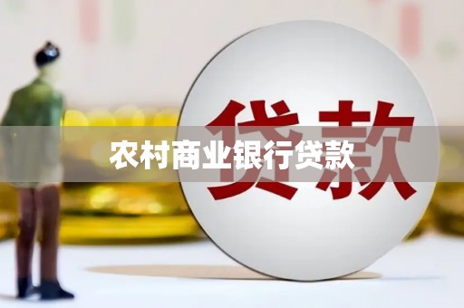 邗江农村商业银行贷款