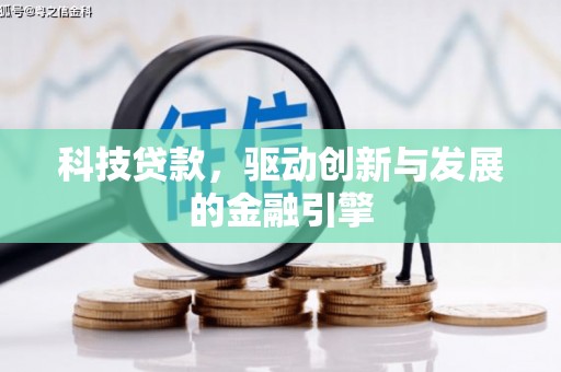 邗江科技贷款，驱动创新与发展的金融引擎