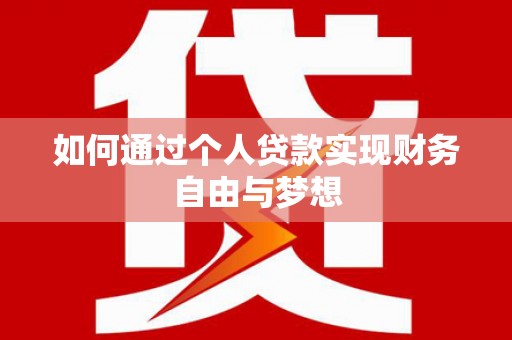 邗江如何通过个人贷款实现财务自由与梦想